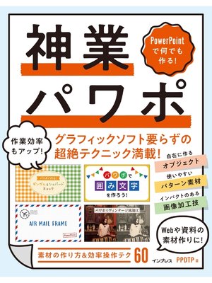 cover image of PowerPointで何でも作る! 神業パワポ